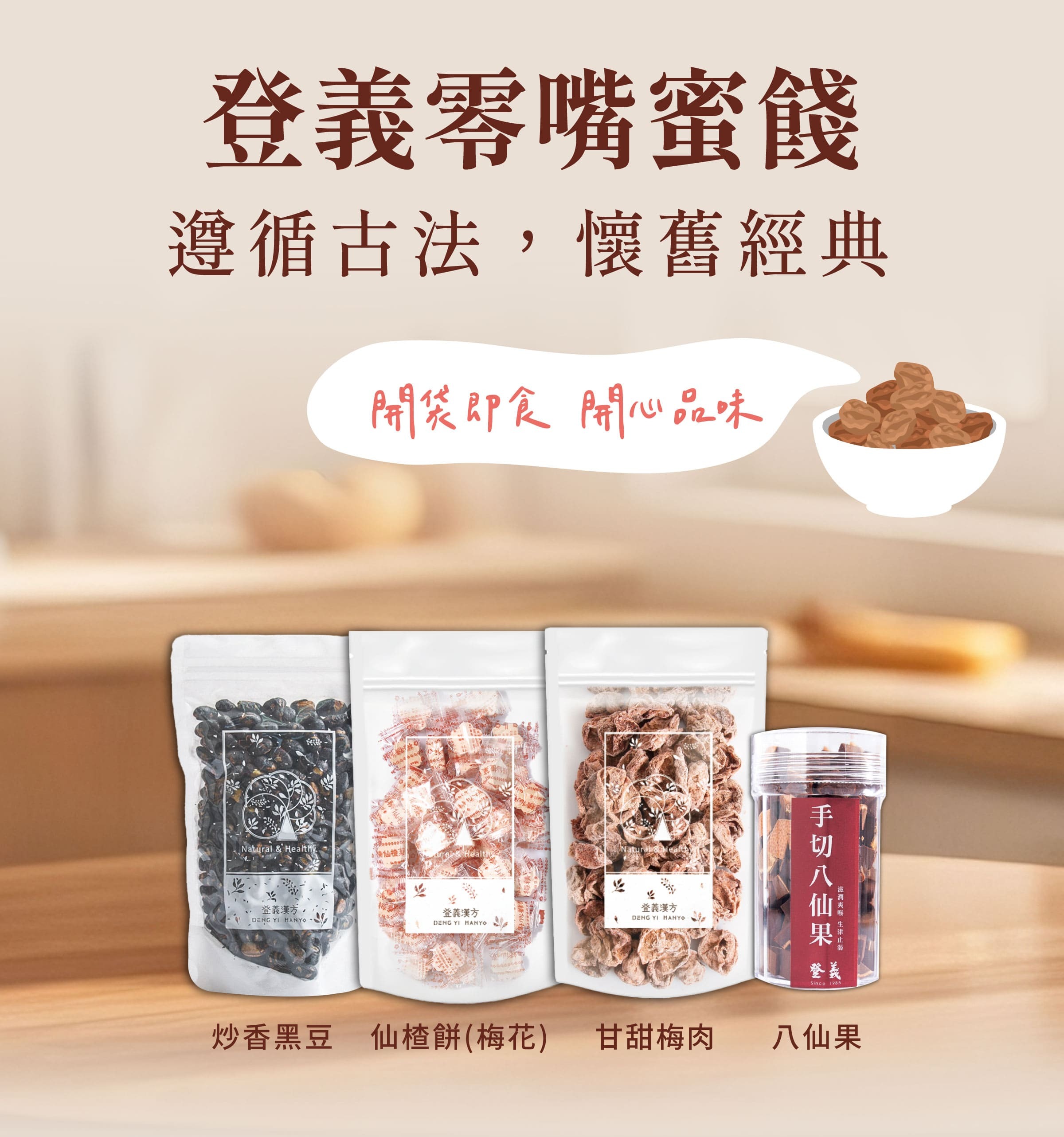 登義零嘴蜜餞，開袋即食，開心品味