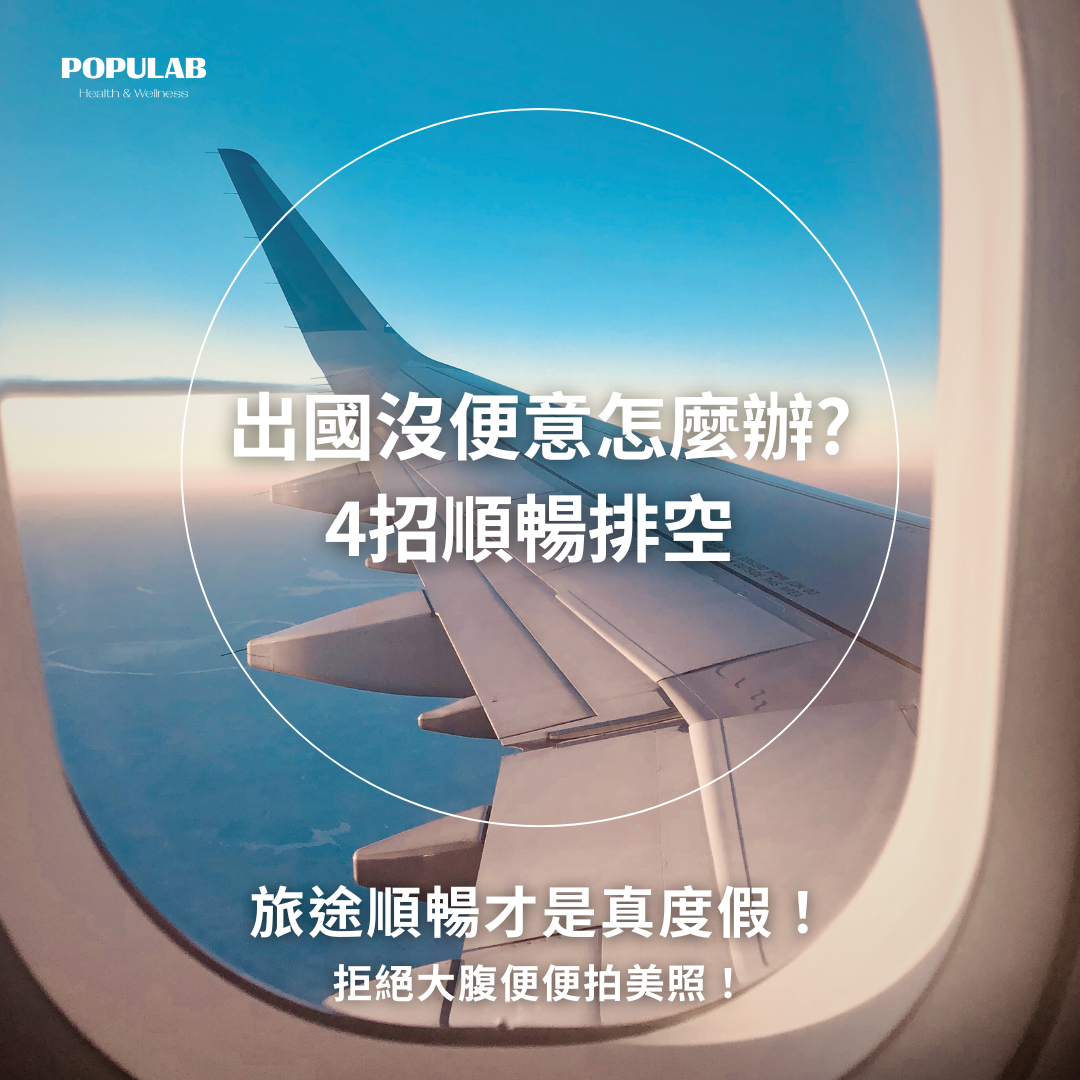 出國沒便意怎麼辦? 4招順暢排空