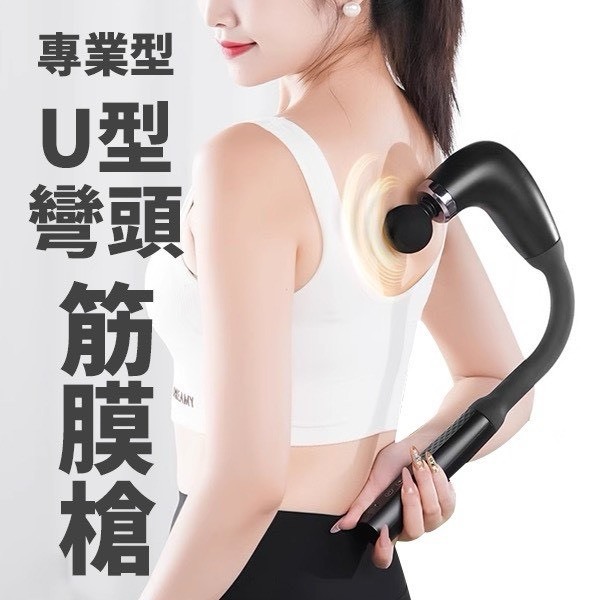 5775 專業型 U型彎頭筋膜槍-0026