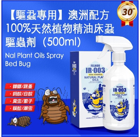 072【驅蝨專用】澳洲配方100%天然植物精油床蝨驅蟲劑(500ml) 床蝨 床虱 木蝨 木虱 床上家用 (無毒 對人體無害 嬰兒BB寵物 均適用) 滅蝨 滅床蝨 殺蟲劑 跳蚤蝨子 蜱蟲 驅蟲噴劑 Natural Plant Oils Spray Bed Bug Killer