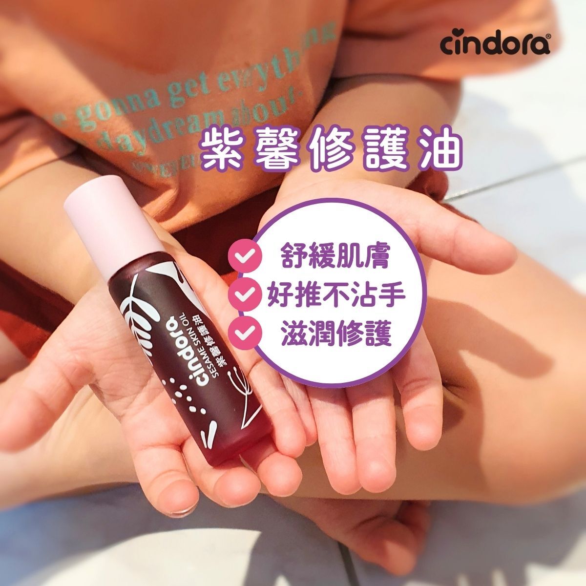 紫馨修護油