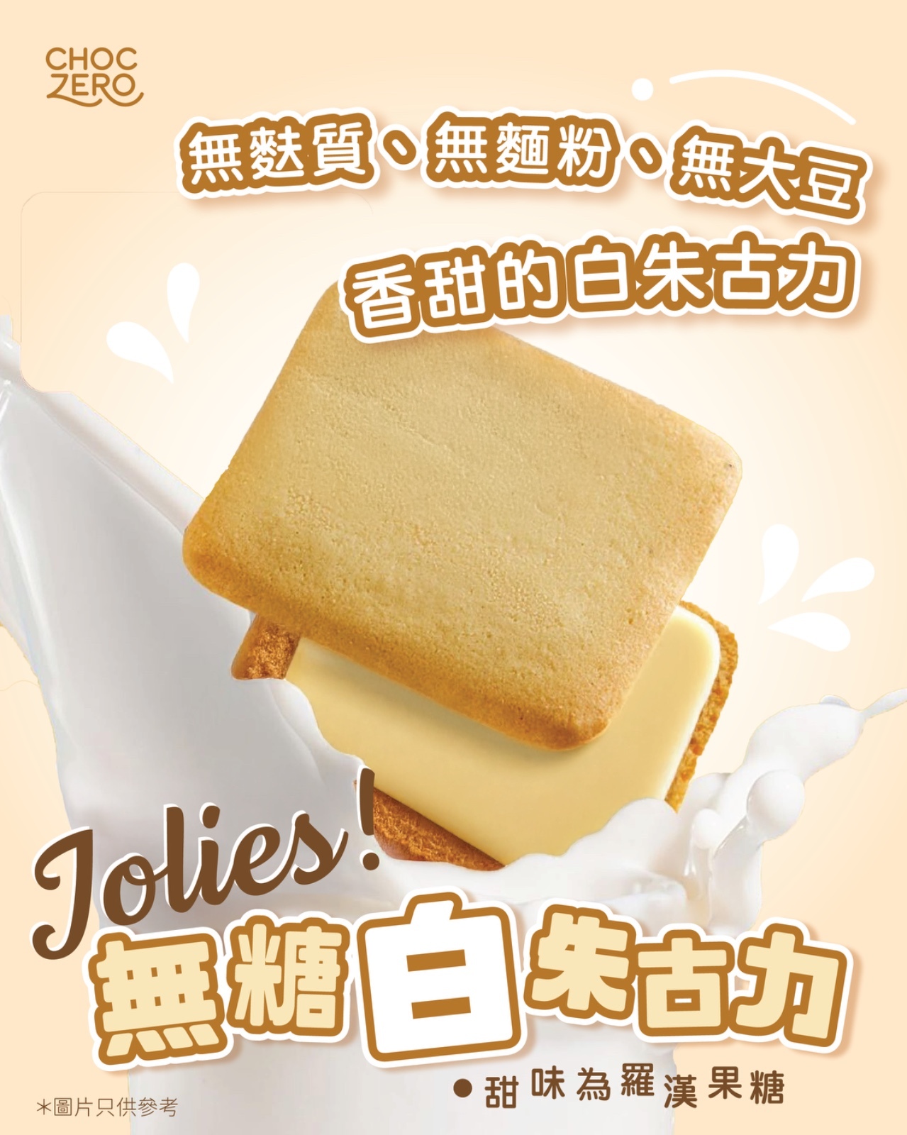 Choczero Jolie脆脆 白朱古力夾心曲奇 (有20小包)