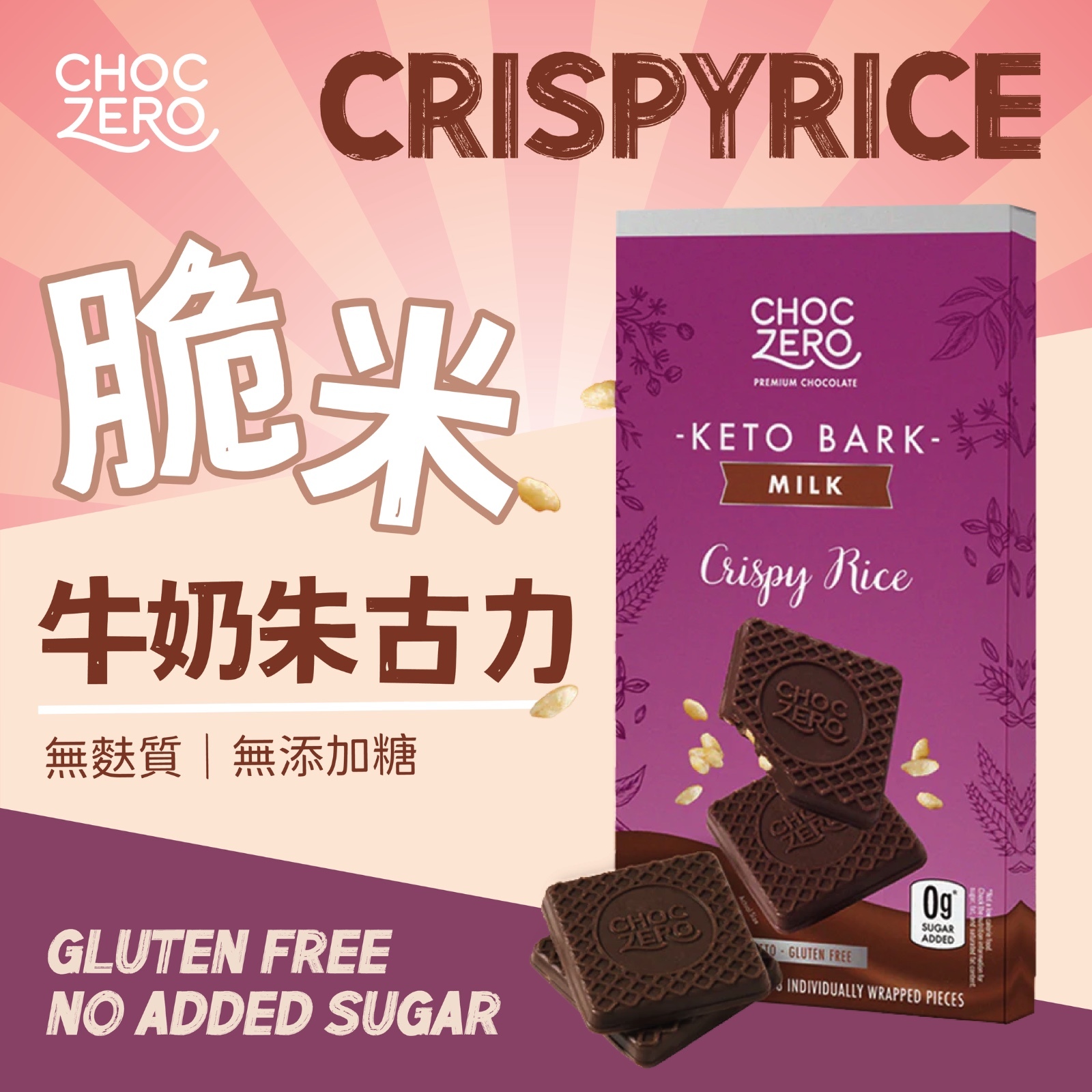 Choczero - 脆米牛奶朱古力 90g  (8小塊獨立包裝)