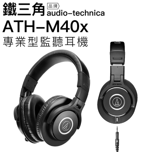 AUDIO TECHNICA | 鐵三角專業監聽有線耳筒 ATH-M40x