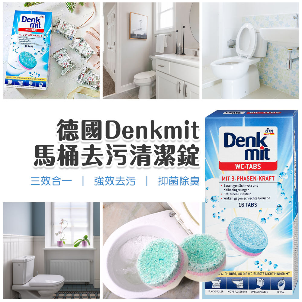 德國Denkmit馬桶去污清潔錠 25g