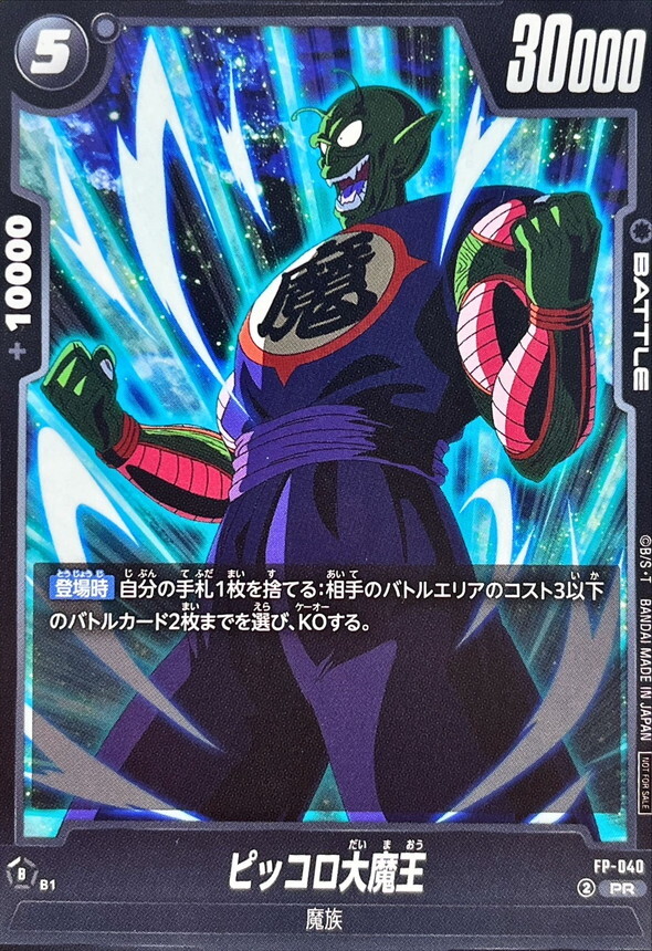 FP-040 ピッコロ大魔王【PR】