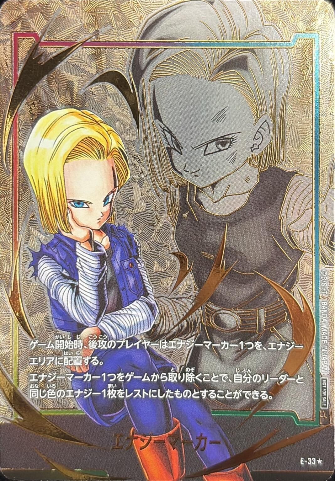 E-33 エナジーマーカー(パラレル/人造人間18号)【☆】