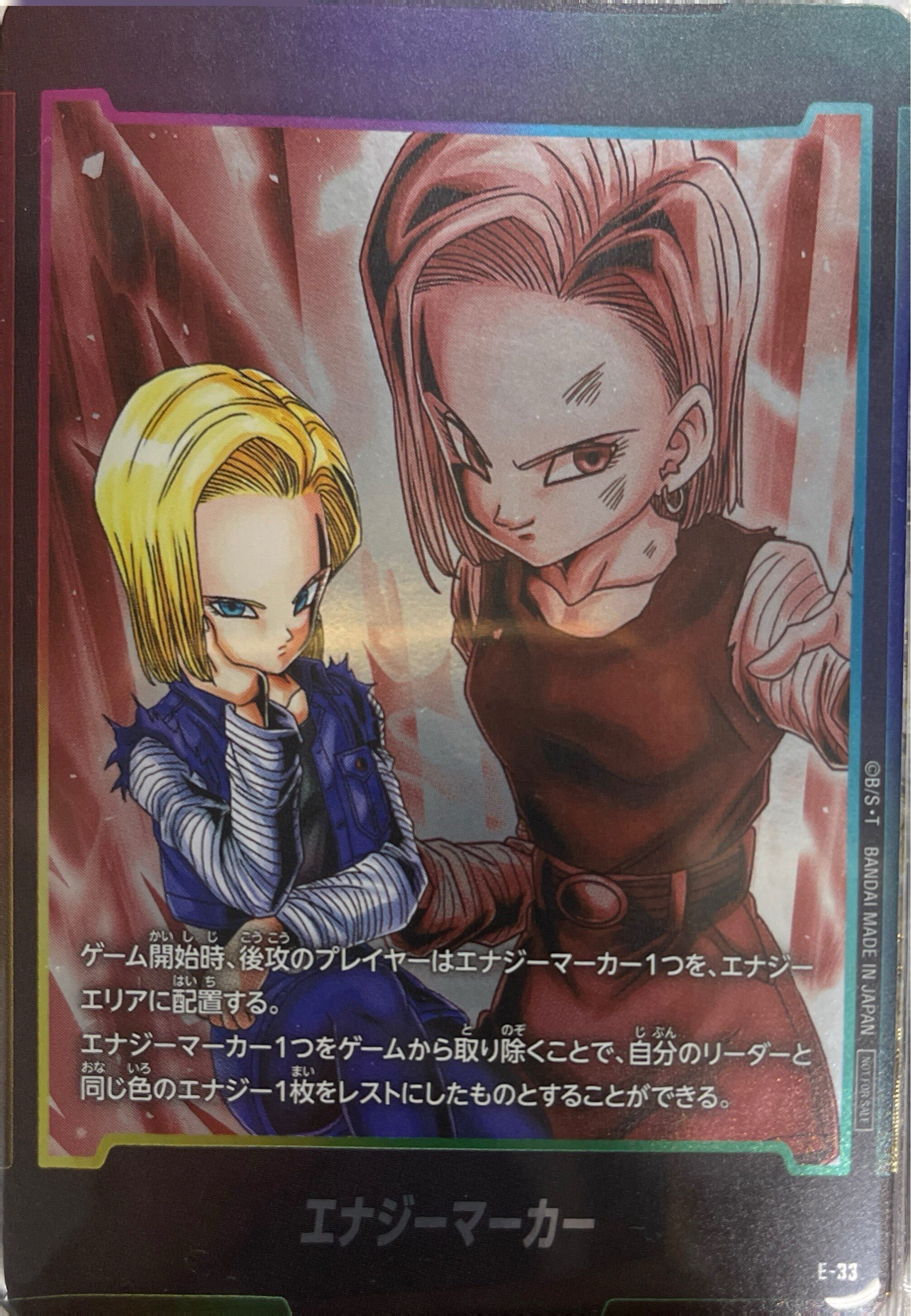 E-33 エナジーマーカー(人造人間18号)