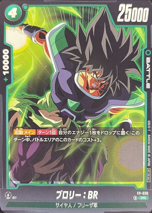 FP-038 ブロリー：BR【PR】