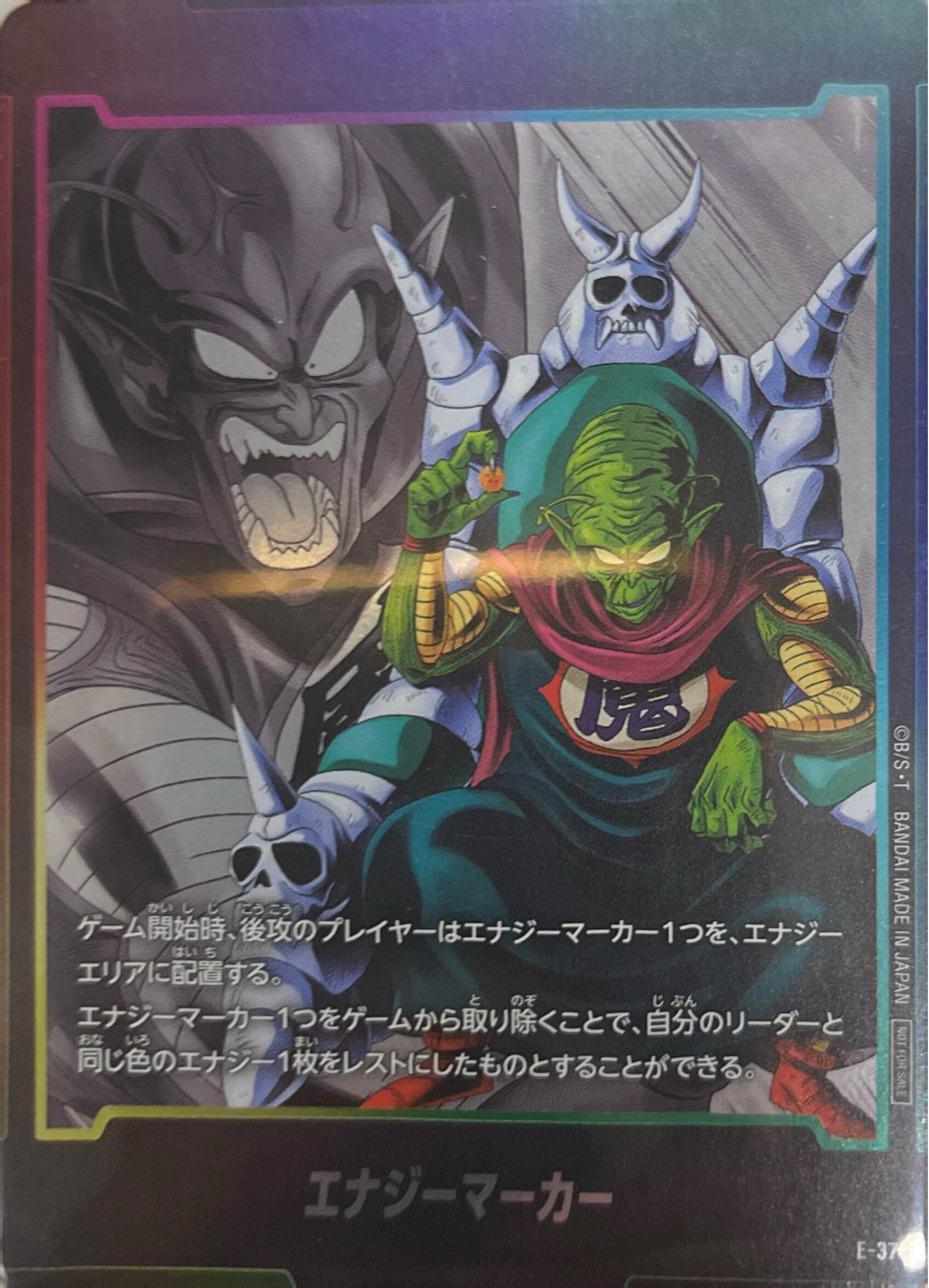 E-37 エナジーマーカー(ピッコロ大魔王)