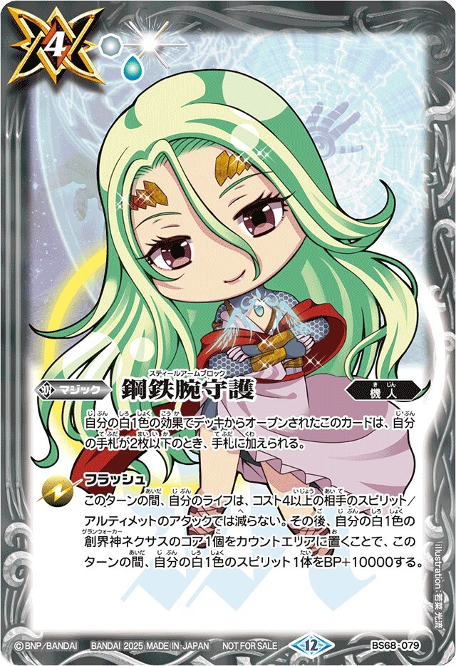 BS68-079 (2025/12)鋼鉄腕守護(アテナイラスト)【C】
