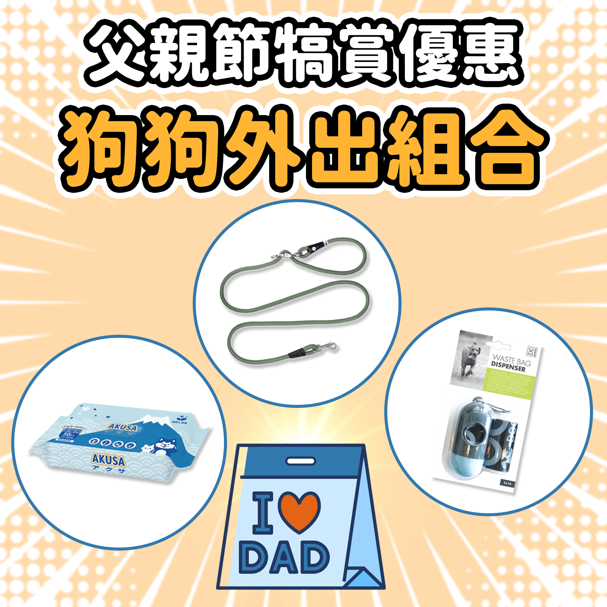 父親節犒賞狗狗外出組