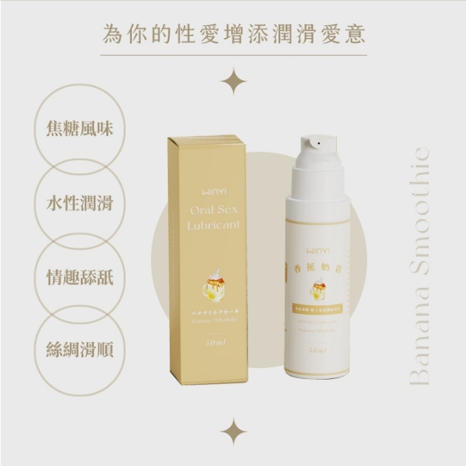 WINYI｜香蕉奶昔 風味水溶性 潤滑液 50ml