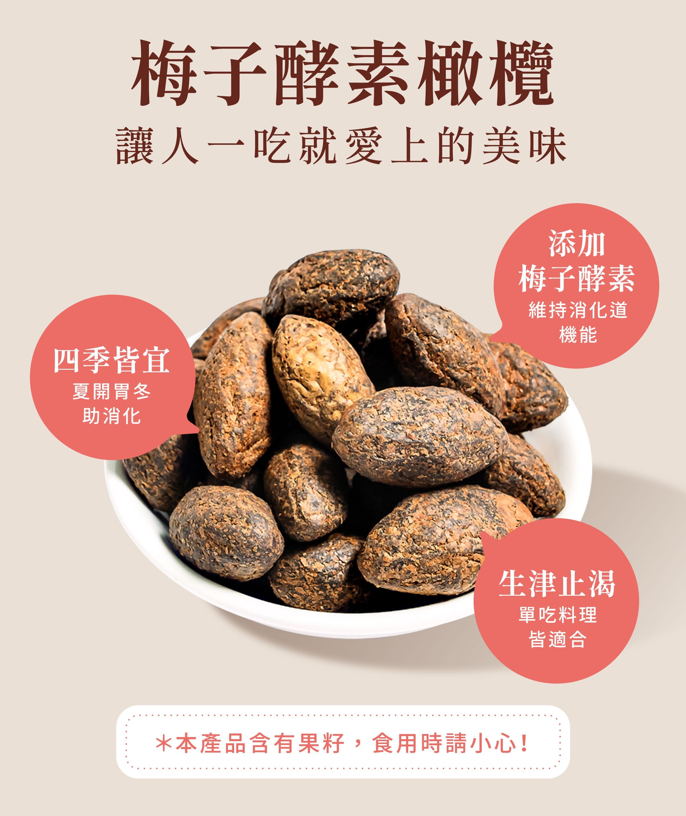 登義梅子酵素橄欖特色