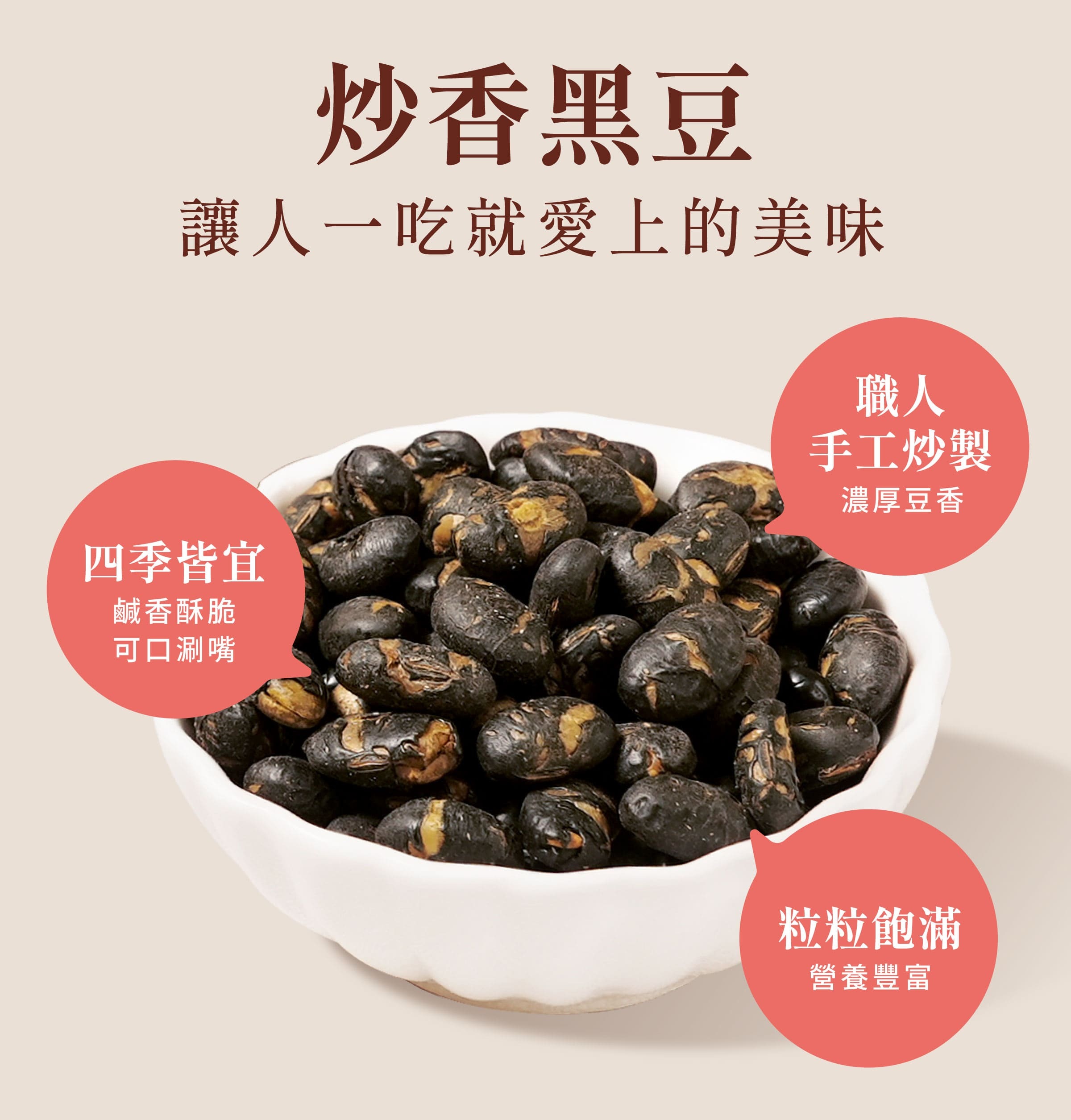 登義炒香黑豆特色