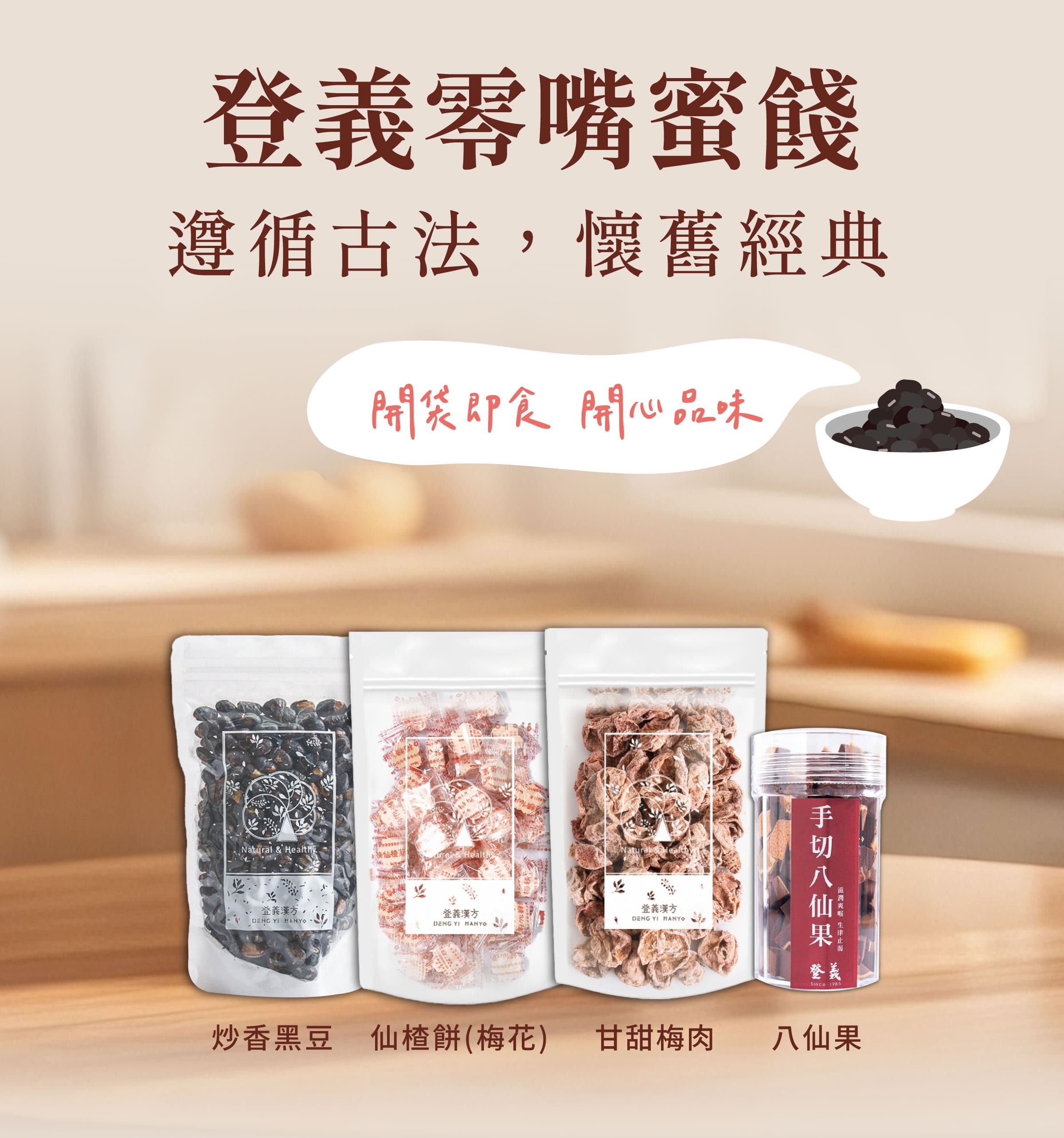 登義零嘴蜜餞，開袋即食，開心品味