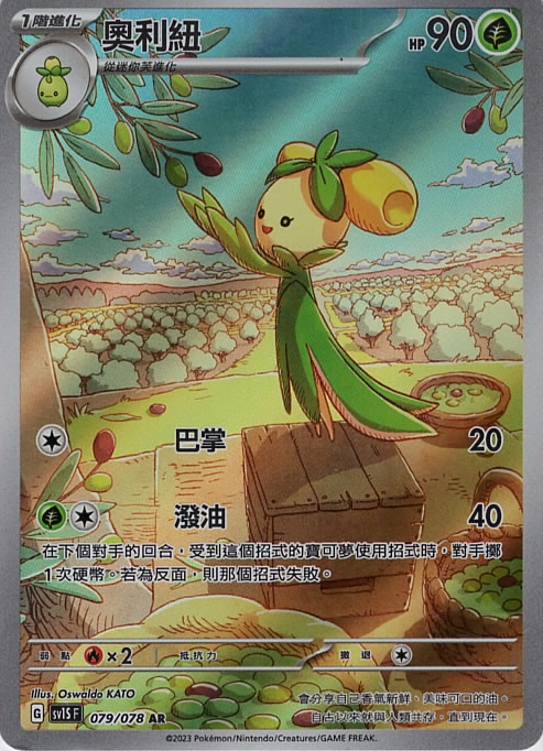 POKEMON CHINESE SV1S F 079/078 AR 奧利紐