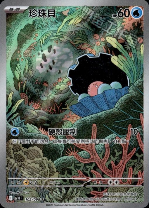 POKEMON CHINESE SV10 F 102/098 AR 珍珠貝