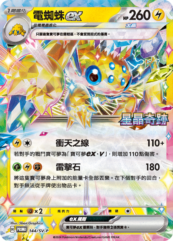 POKEMON CHINESE PROMO F 144/SV-P 毒蜘蛛EX