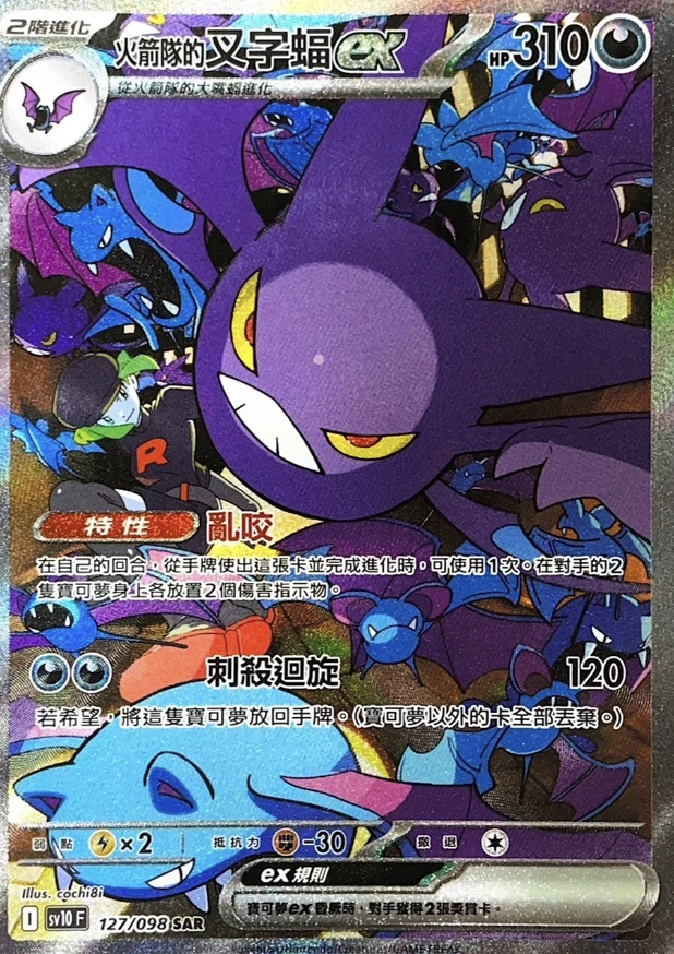 POKEMON CHINESE SV10 F 127/098 SAR 火箭隊的叉字蝠EX