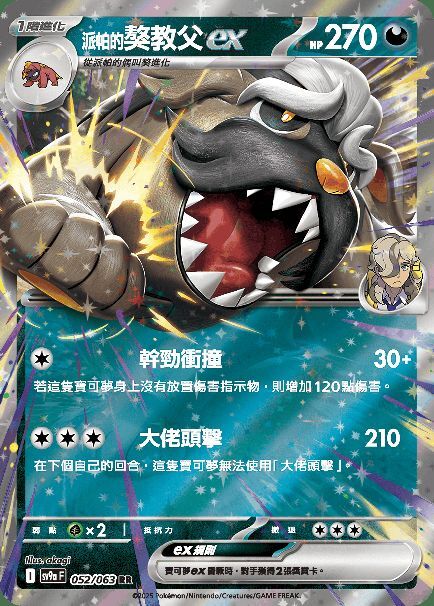 POKEMON CHINESE SV9A F 052/063 RR 派帕的獒教父EX