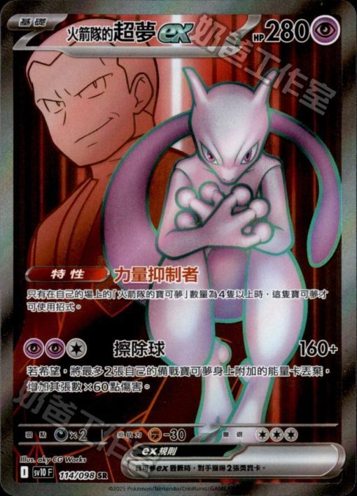 POKEMON CHINESE SV10 F 114/098 SR 火箭隊的超夢EX