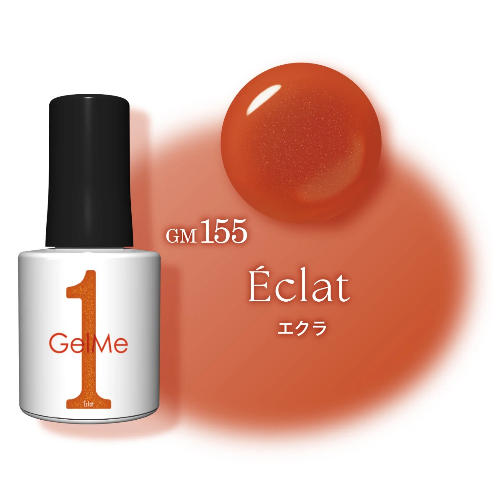【2025夏限定色】日本Gelme1  GM155 Eclat 映霞橘 可撕式凝膠Gel甲油(Gel甲油) 10mL