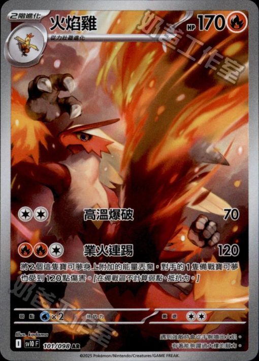 POKEMON CHINESE SV10 F 101/098 AR火焰雞