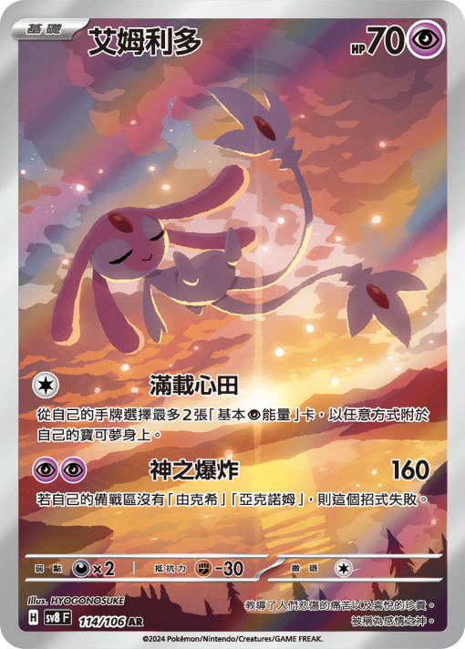 POKEMON CHINESE SV8 F 114/106 AR 艾姆利多