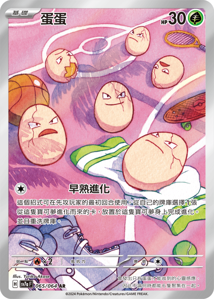 POKEMON CHINESE SV7A F 065/064 AR 蛋蛋AR