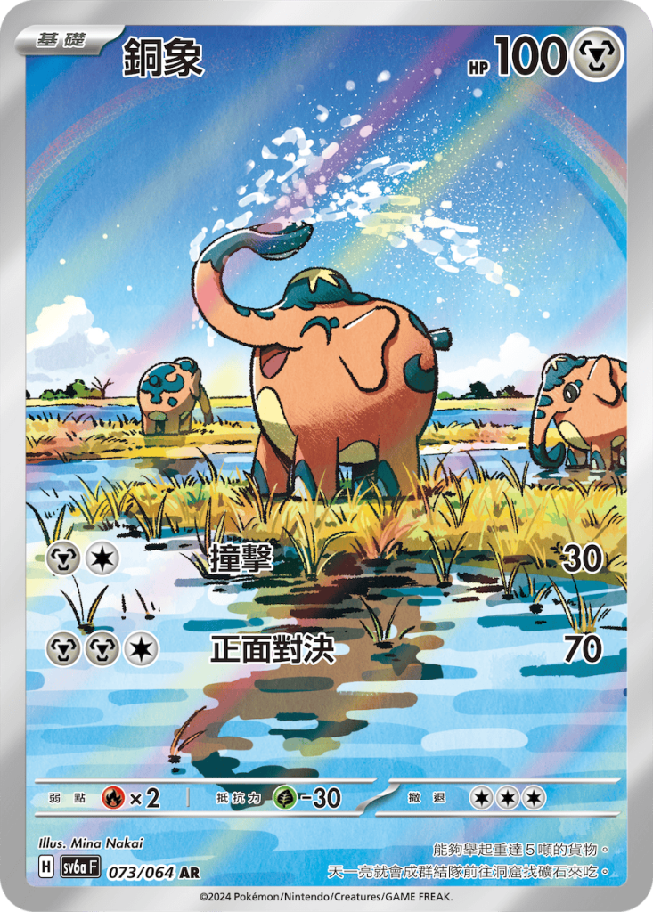 POKEMON CHINESE SV6A F 073/064 AR 銅象