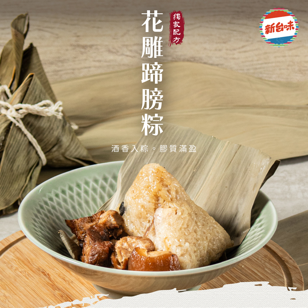 預購【新台味】花雕蹄膀粽150g*4入/包