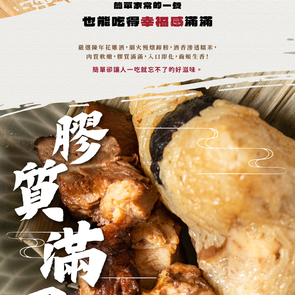 預購【新台味】花雕蹄膀粽150g*4入/包