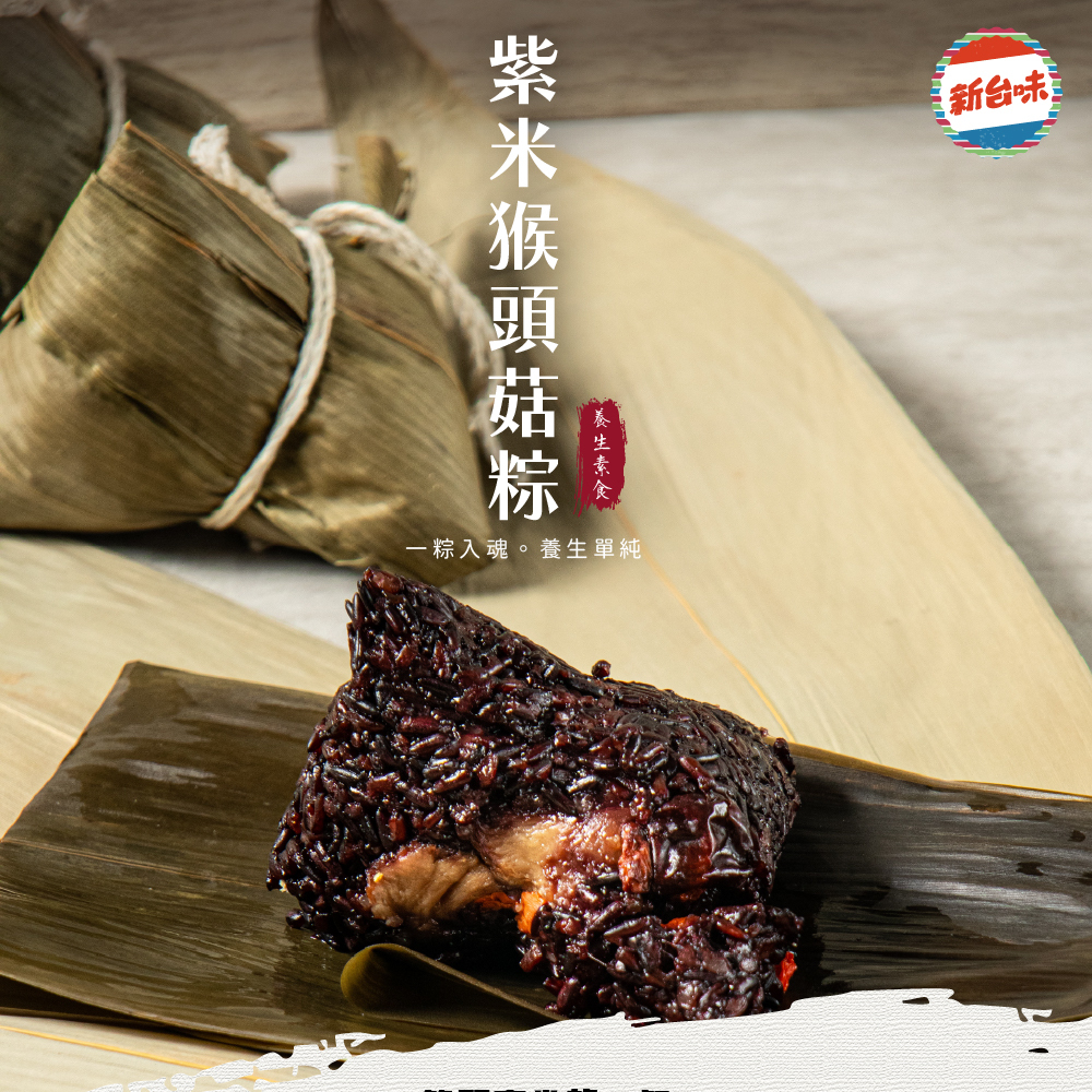 預購【新台味】紫米猴頭菇粽150g*4入/包