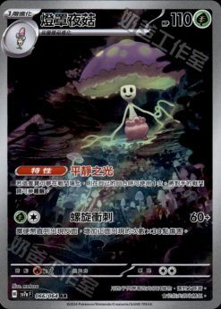 POKEMON CHINESE SV7A F 066/064 AR 燈罩夜菇