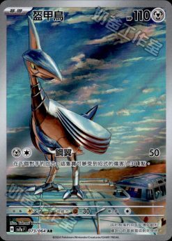 POKEMON CHINESE SV7A F 073/064 AR 盔甲鳥