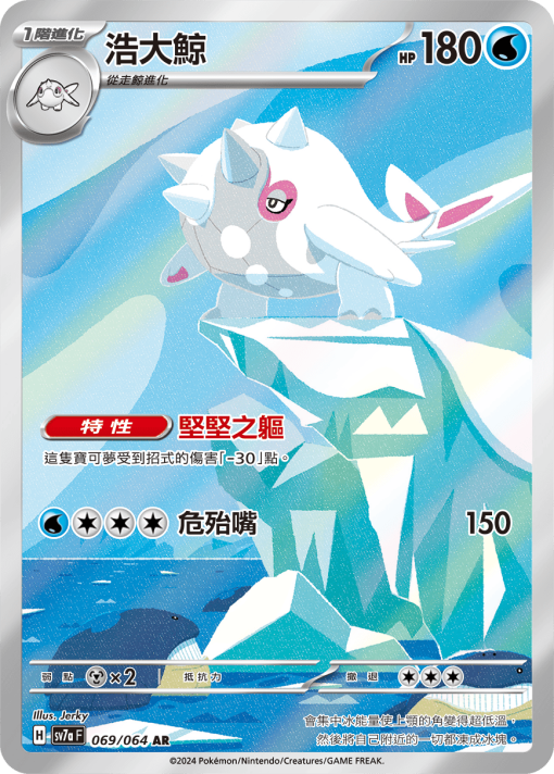 POKEMON CHINESE sv7a F 069/064 AR 浩大鯨