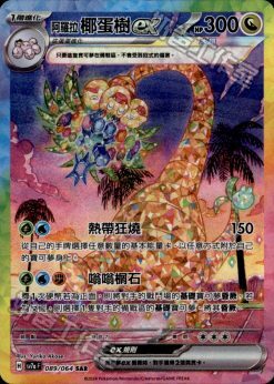 POKEMON CHINESE SV7A F 089/064 SAR 阿羅拉椰蛋樹EX