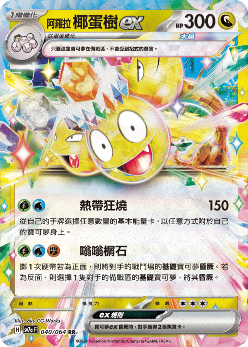 POKEMON CHINESE SV7A F 040/064 RR 阿羅拉椰蛋樹EX