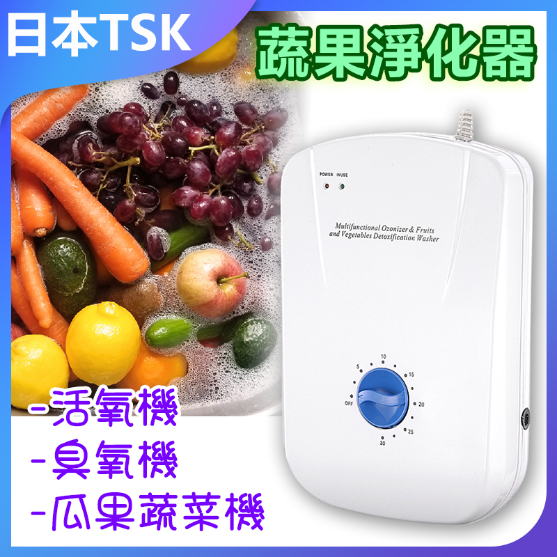 日本TSK 多功能蔬果淨化器 活氧機 臭氧機 瓜果蔬菜機 P4028