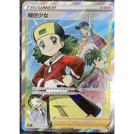 POKEMON CHINESE S7D F 079/067 SR 模仿少女