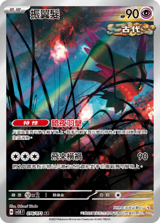 POKEMON CHINESE SV5K F 076/071 AR 振翼髮