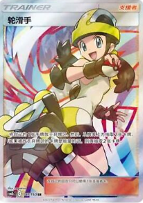 POKEMON SIMPLIFIED CHINESE CS2BC 187/150 SR 輪滑手