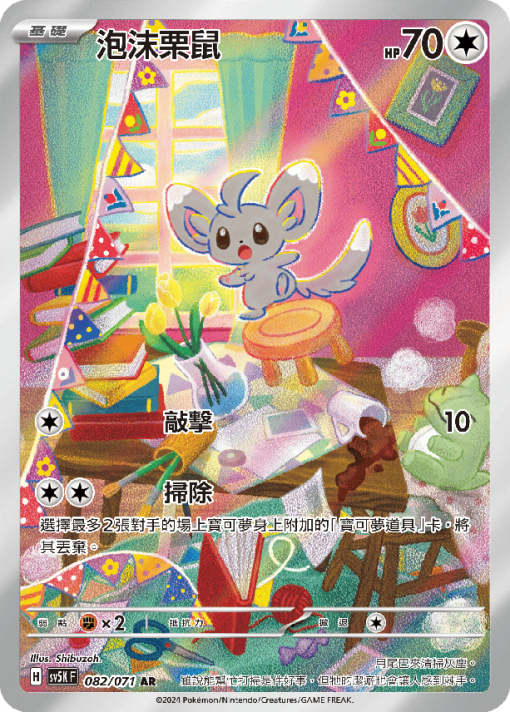 POKEMON CHINESE SV5K F 082/071 AR 泡沫栗鼠