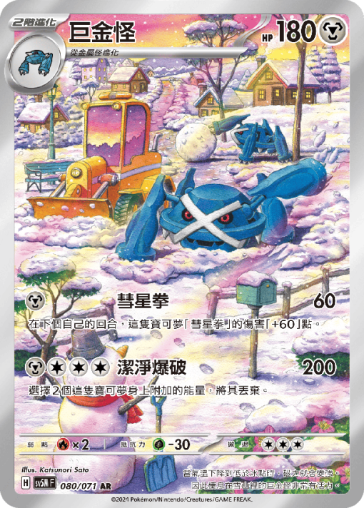 POKEMON CHINESE SV5M F 080/071 AR 巨金怪