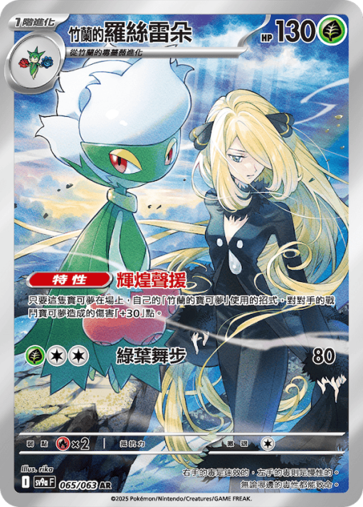 POKEMON CHINESE SV9A F 065/063 AR 竹蘭的羅絲雷朵