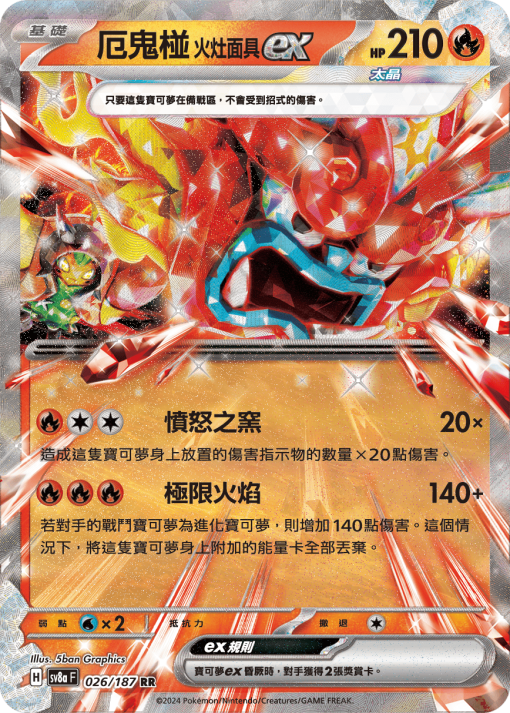 POKEMON CHINESE SV8A F 026/187 RR 厄鬼椪火灶面具EX