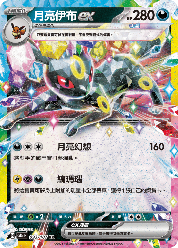 POKEMON CHINESE SV8A F 093/187 RR 月伊貝EX