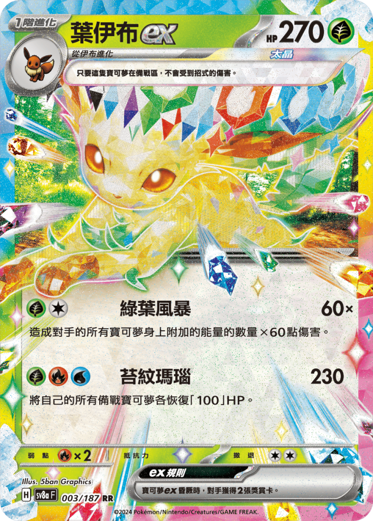 POKEMON CHINESE SV8A F 003/187 RR 葉伊布EX