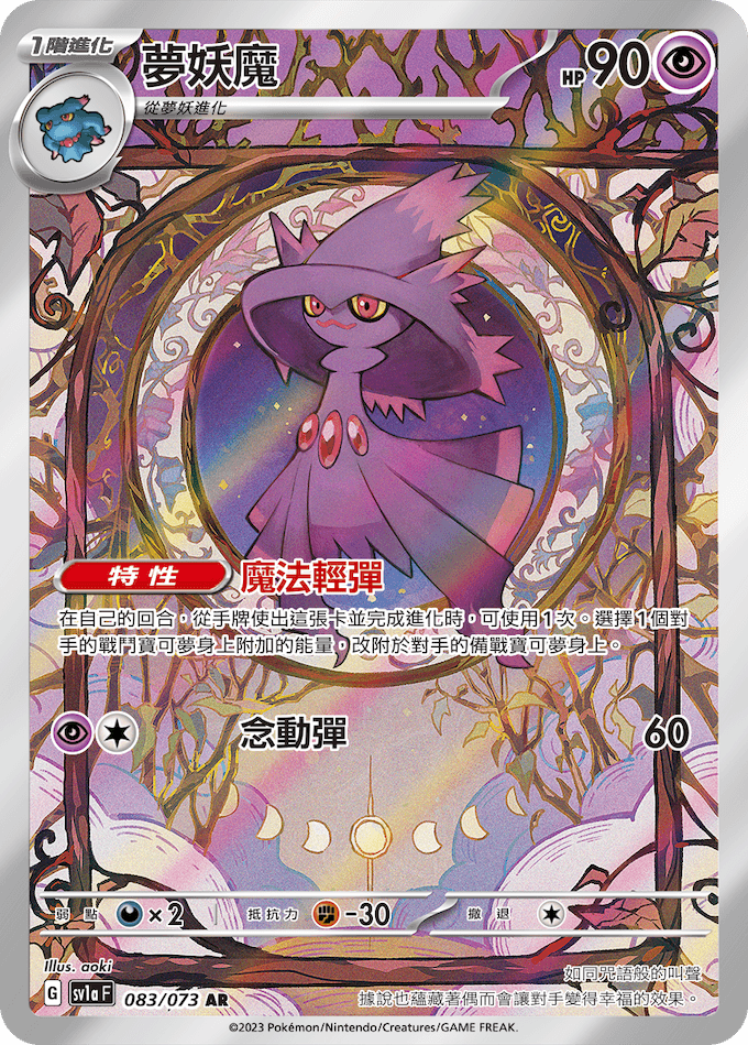 POKEMON CHINESE SV1A F 083/073 AR 夢妖魔